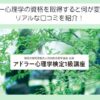 アドラー心理学の資格を取得すると何が変わる？リアルな口コミを紹介！